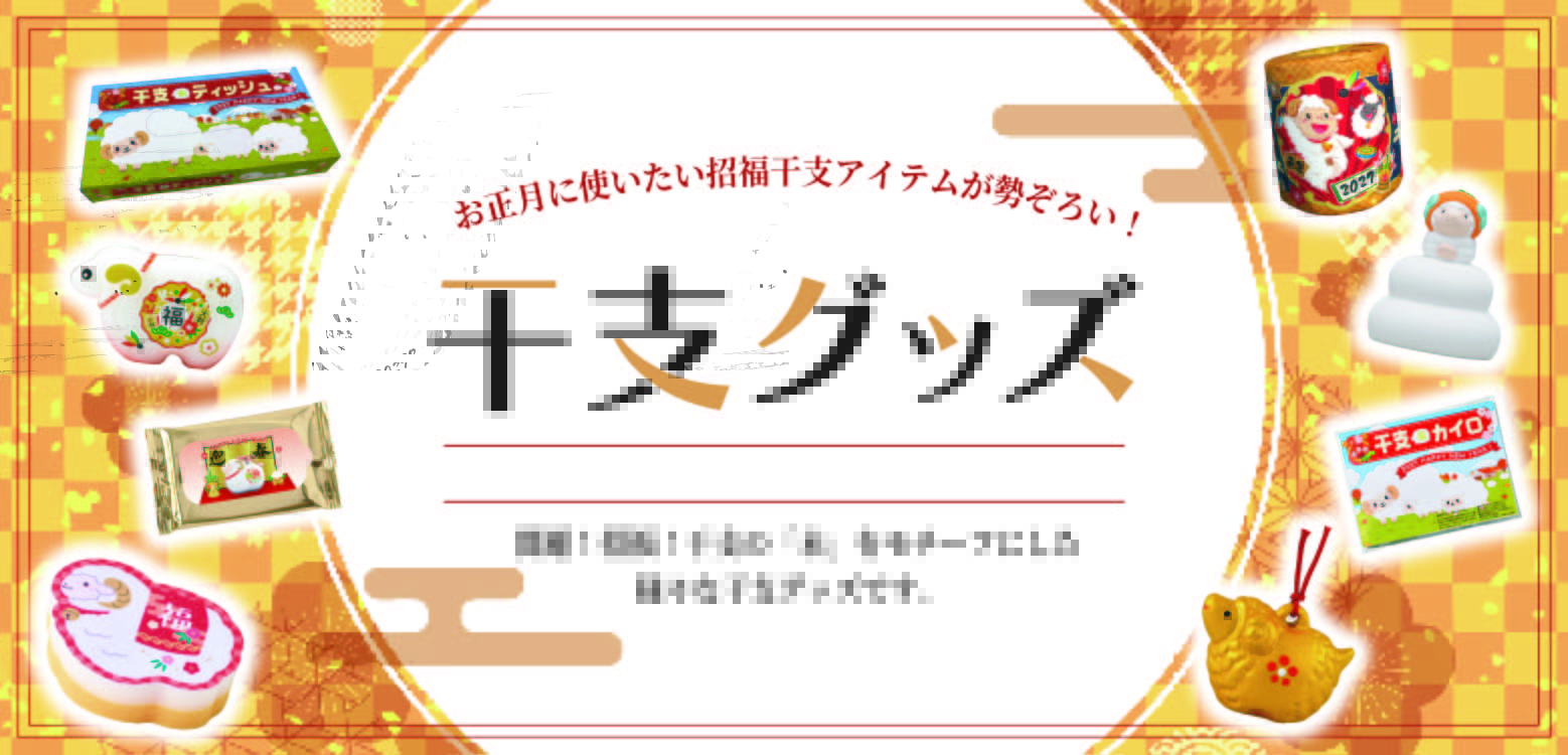 干支グッズ（ひつじ 2027年・令和9年）